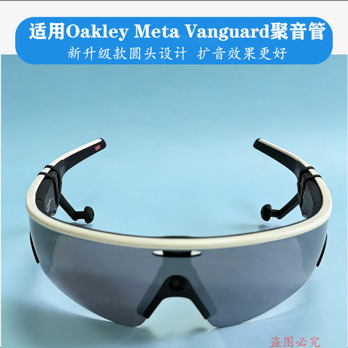 适用OakleyMetaVanguard导音管