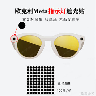 适用欧克利Meta智能眼镜指示灯遮光贴全遮光片防刺眼防尴尬贴纸