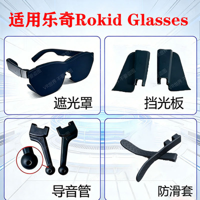 适用乐奇Rokid眼镜配件聚音器