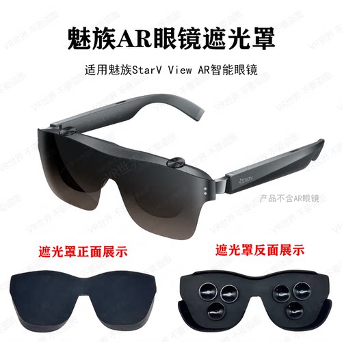 适用新品魅族StarVView遮光罩