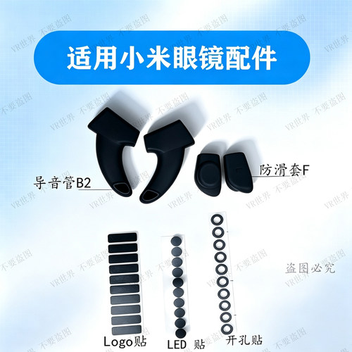 适用小米眼镜配件 Logo贴美观贴纸导音管 防滑套LED 软硅胶材质