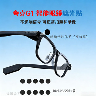 夸克G1 AI智能眼镜指示灯遮光贴不影响信号可正常拍照夸克S1遮光