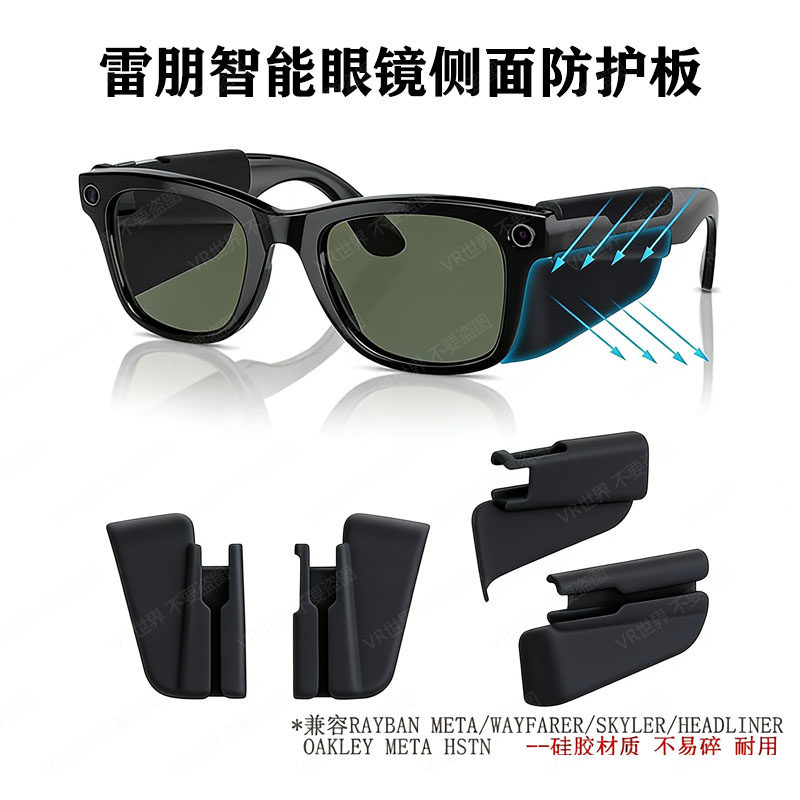 适用雷朋智能眼镜侧面防护翼挡光板防侧边强光防余光挡板硅胶材质