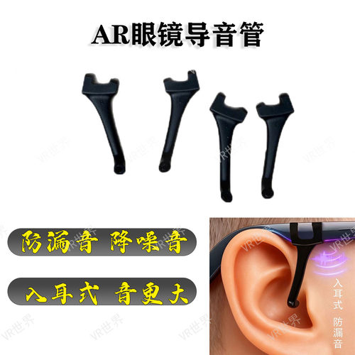 适用AR眼镜防漏音导音管聚音管