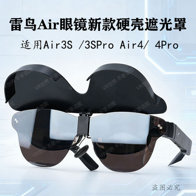 雷鸟Air4/Air4Pro硬壳遮光罩