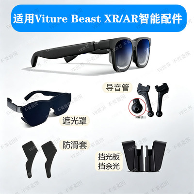 适用VitureBeasteXR/AR配件