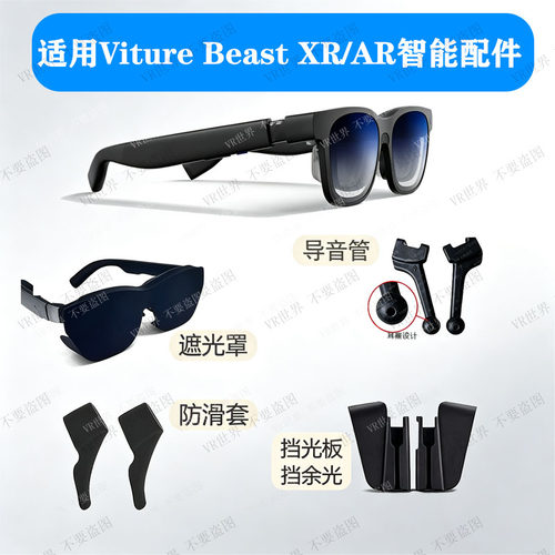 适用VitureBeasteXR/AR配件