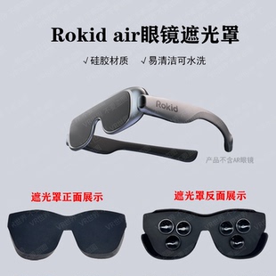 适用于Rokid air智能眼镜遮光罩硅胶材质可水洗智能眼镜通用遮光