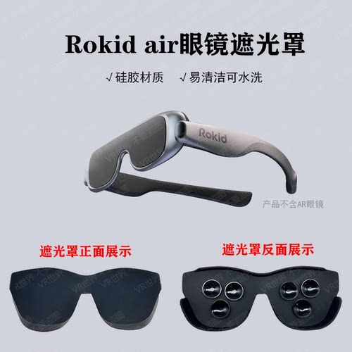 适用于Rokidair智能眼镜遮光罩