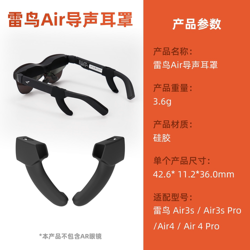 雷鸟Air4Pro导音管导声耳罩