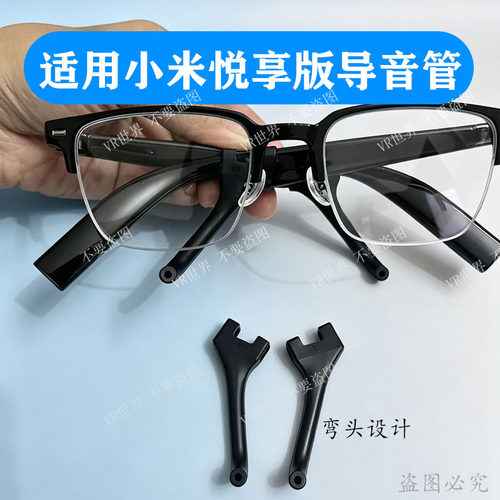 适用小米悦享版眼镜导音管