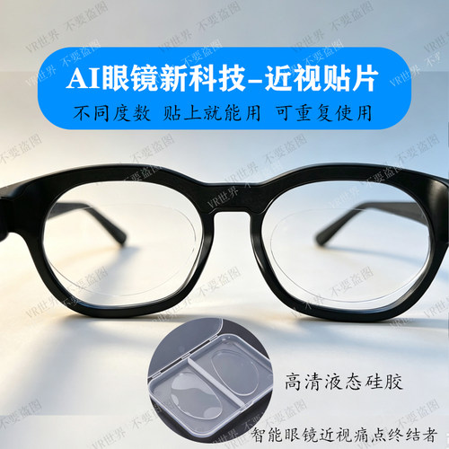 AI智能眼镜近视贴片配件
