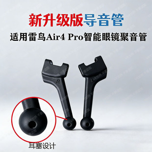 【新款导音管 】适用雷鸟 Xreal one VITURE智能眼镜防漏音聚音管