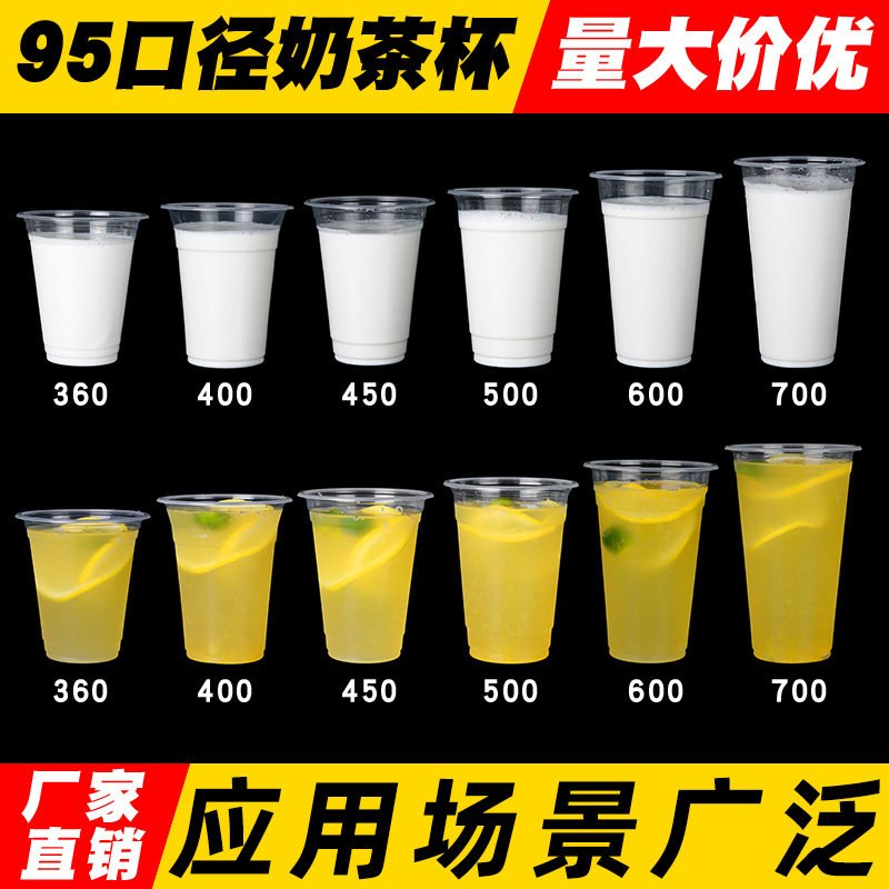 一次性奶茶杯95口径家商用豆浆杯塑料透明果汁杯柠檬茶饮料塑料杯