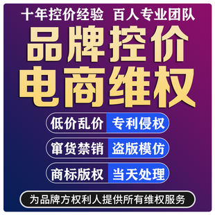 品牌控价淘宝多多闲鱼电商低价乱价商标专利版权侵权投诉知识产权