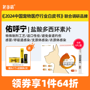 佑多萌佑呼宁盐酸多西环素片猫感冒呼吸道感染咳嗽鼻涕宠物消炎药