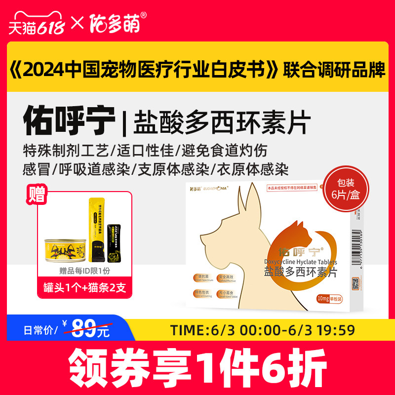 佑多萌佑呼宁盐酸多西环素片猫感冒呼吸道感染咳嗽鼻涕宠物消炎药
