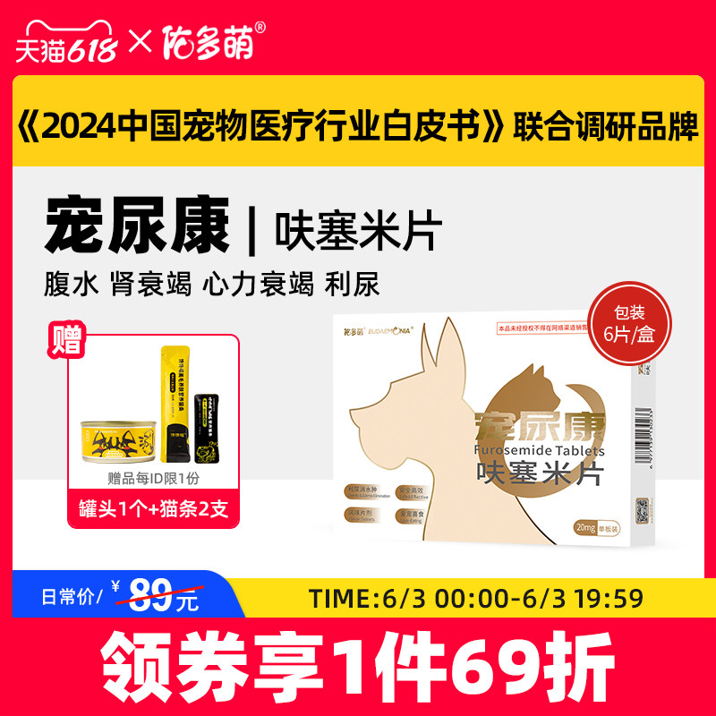 佑多萌宠尿康呋塞米片利尿宠物猫狗腹水胸腔积液水肿肾心力衰竭