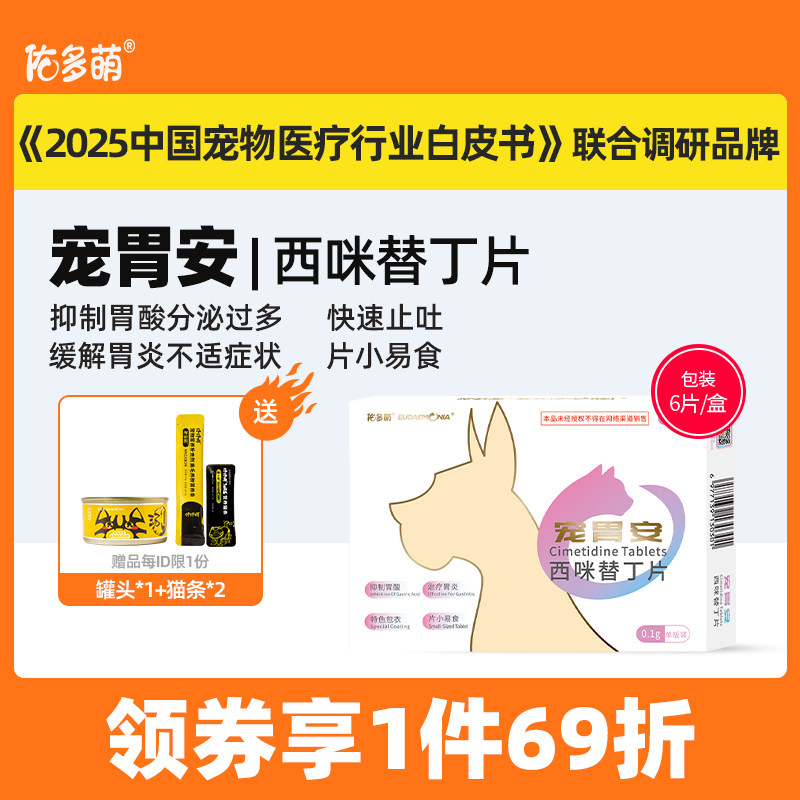 佑多萌宠胃安西咪替丁片猫咪狗狗宠物专用胃炎胃溃疡止吐白沫胃酸