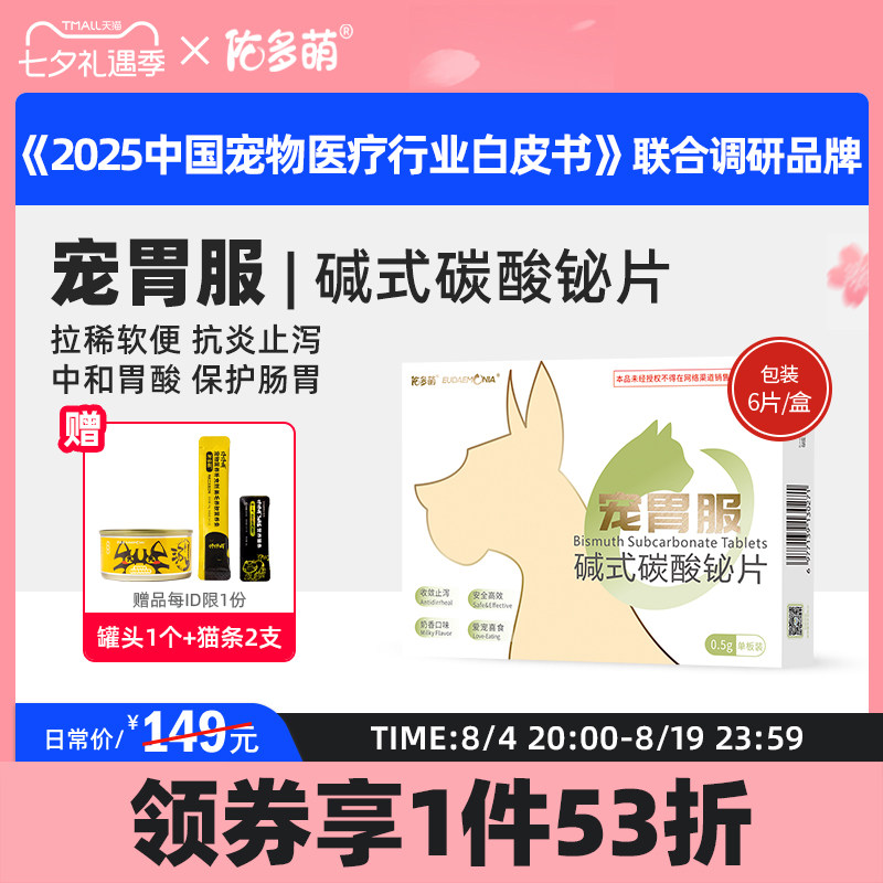 佑多萌宠胃服碱式碳酸铋片猫咪狗拉稀软便止腹泻肠胃炎保护胃黏膜