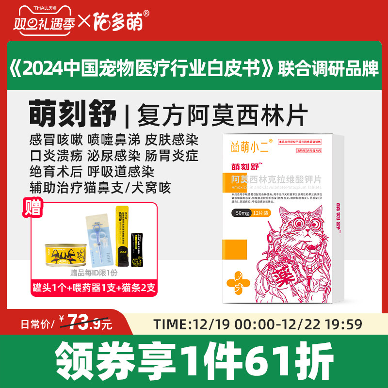 佑多萌萌刻舒阿莫西林克拉维酸钾片感冒咳嗽抗菌消炎猫咪狗犬宠物