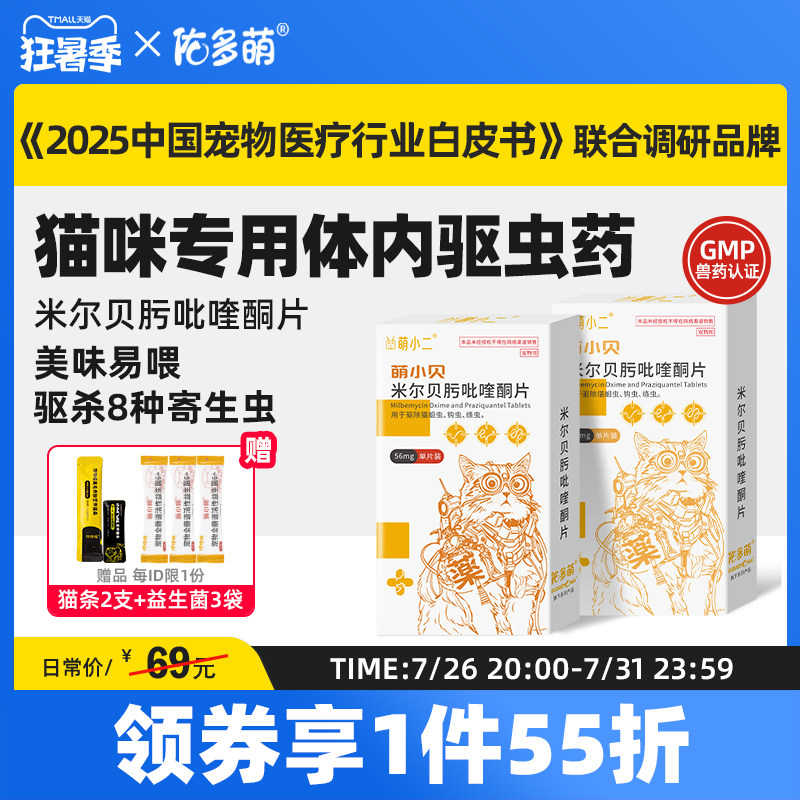 佑多萌猫用驱虫药体内外一体猫咪宠物孕幼绦蛔虫米尔贝肟吡喹酮片