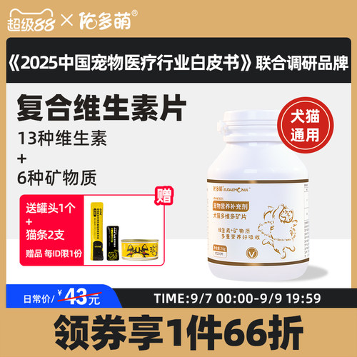 猫咪防掉毛维生素b佑多萌狗狗