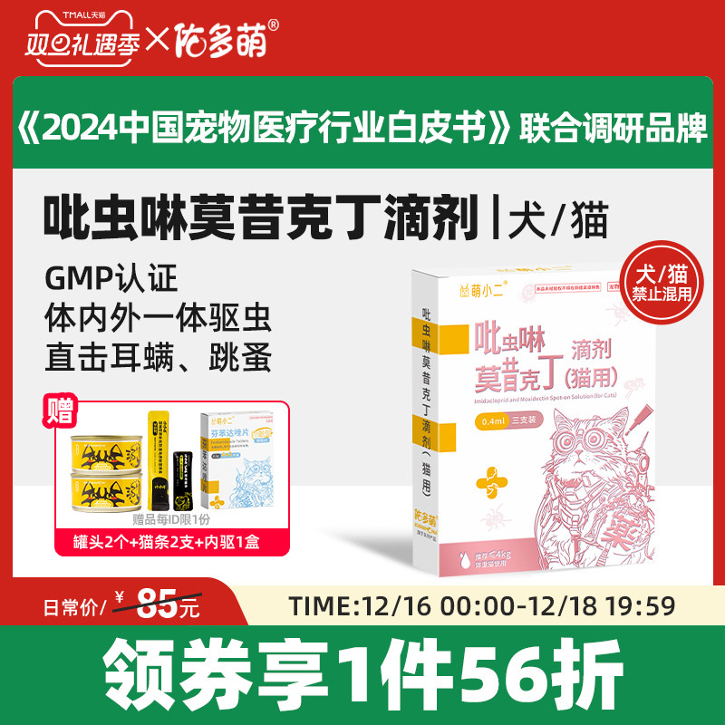 佑多萌吡虫啉莫昔克丁滴剂驱虫药体内外一体猫咪狗不混用跳蚤耳螨