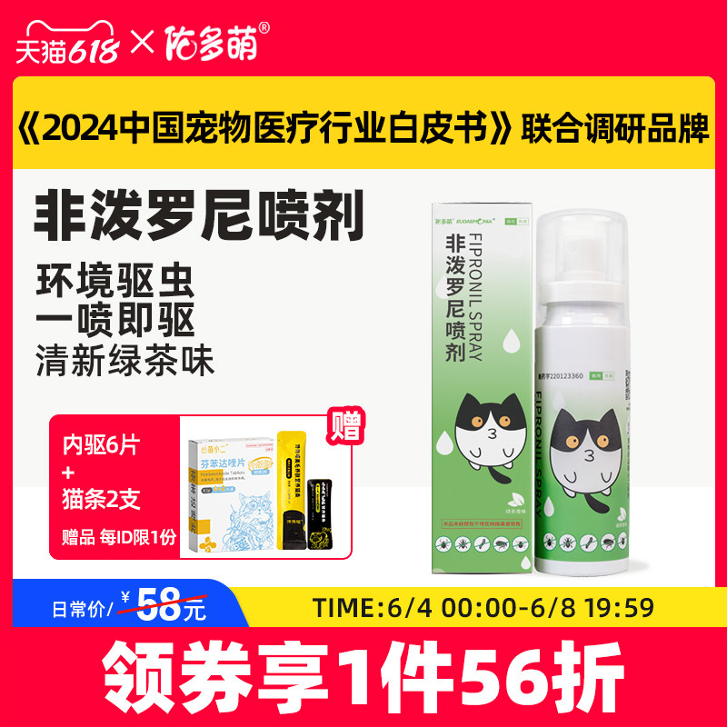 佑多萌非泼罗尼喷剂环境驱虫药幼猫幼犬猫咪狗狗体外跳蚤蜱虫宠物
