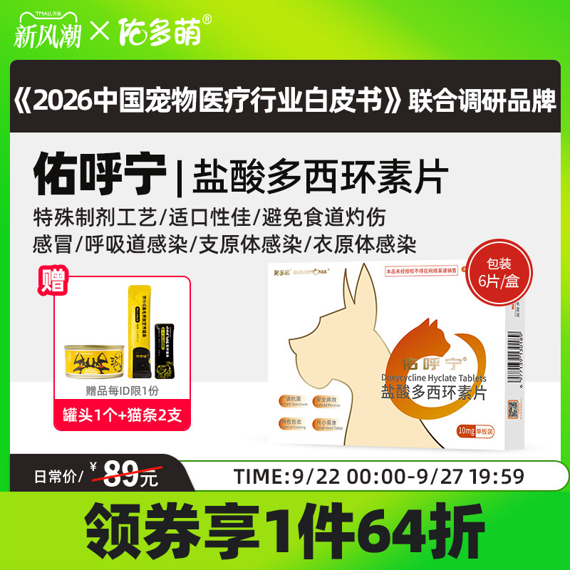 佑多萌呼宁盐酸环素片感冒图片