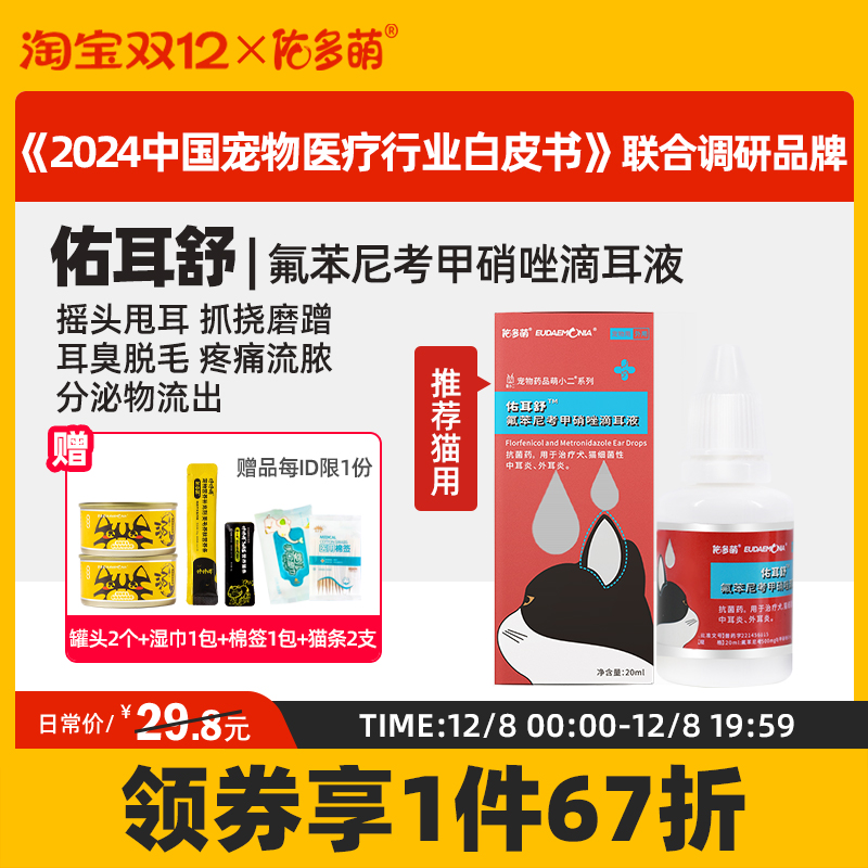 猫咪滴耳液宠物佑多萌抑菌