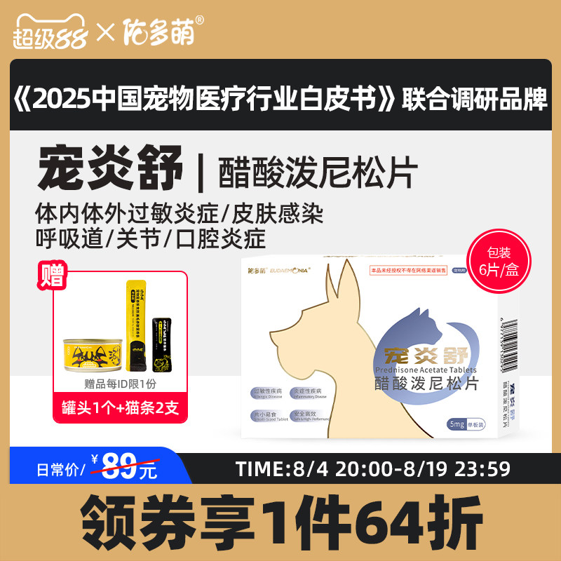 佑多萌宠炎舒醋酸泼尼松片猫咪狗狗宠物专用发炎口炎皮肤肠胃过敏