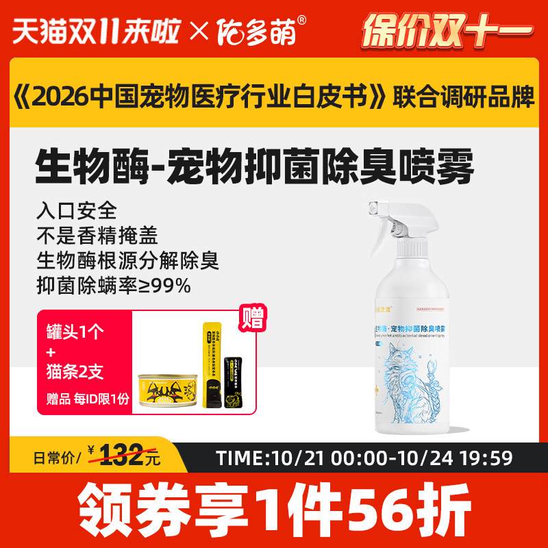 佑多萌生物酶宠物抑菌除臭喷雾400ml消毒杀菌去尿味猫狗尿分解剂