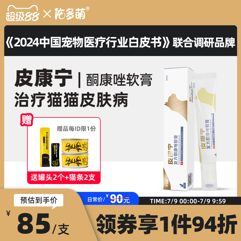 佑多萌康寧軟膏皮膚病貓蘚