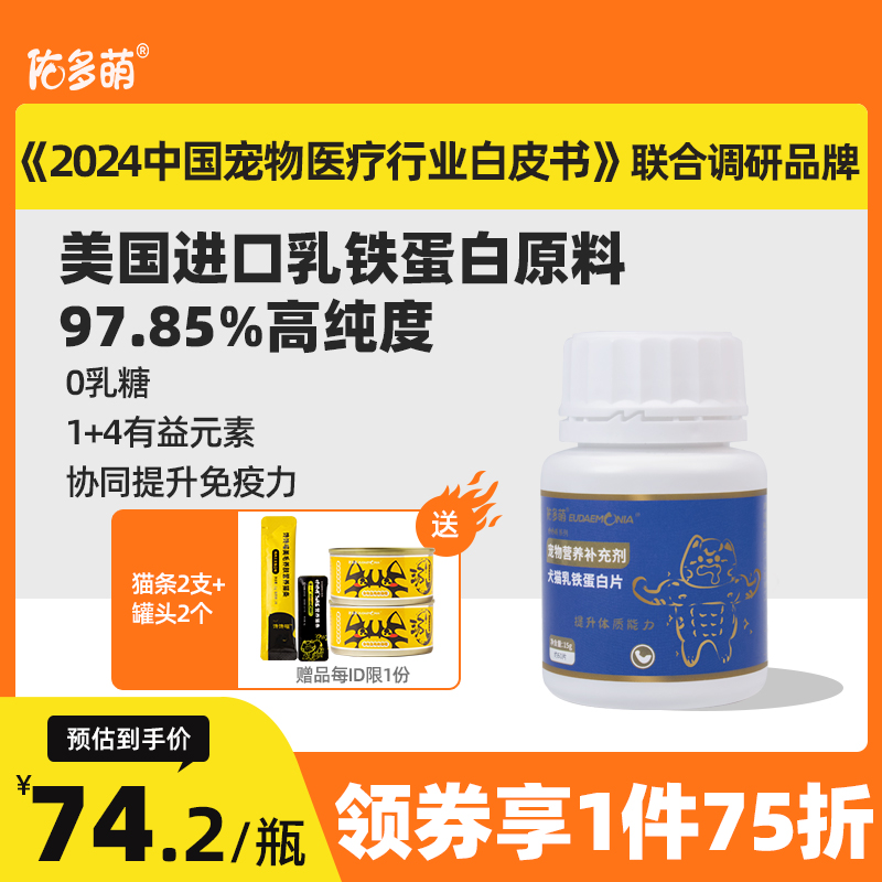 佑多萌乳铁蛋白猫咪狗狗猫鼻支抗病毒提高免疫力宠物营养补充剂