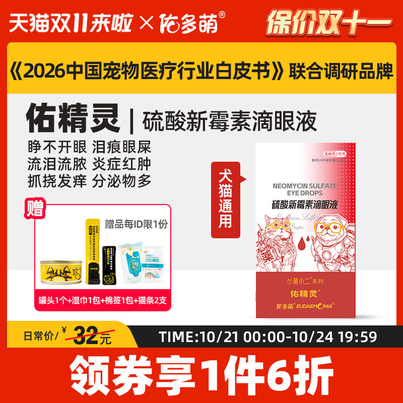 佑多萌滴眼液鼻支泪痕猫咪