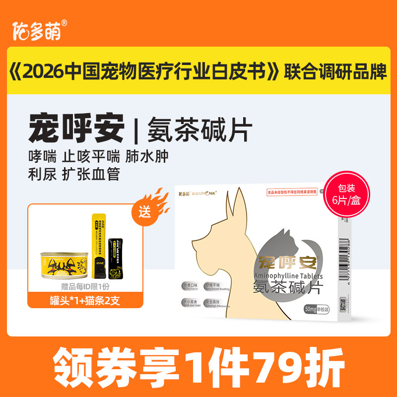 佑多萌宠呼安氨茶碱片猫狗咳嗽哮喘心脏肥大支气管肺炎止咳平喘
