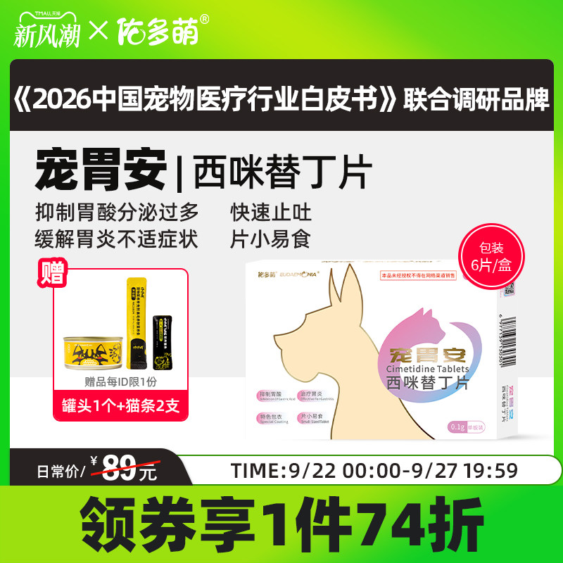佑多萌宠胃安西咪替丁片猫咪狗狗宠物专用胃炎胃溃疡止吐白沫胃酸图片