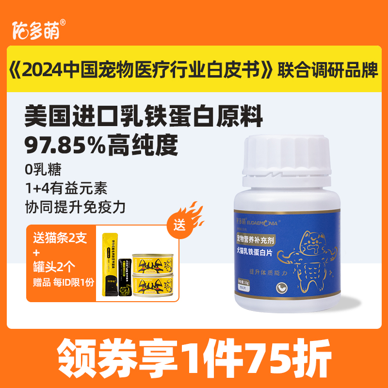 佑多萌乳铁蛋白猫咪狗狗猫鼻支抗病毒提高免疫力宠物营养补充剂