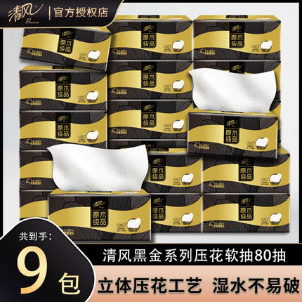 清风抽纸黑金家用实惠装整箱纸巾原生木浆餐巾纸9包实惠装jl