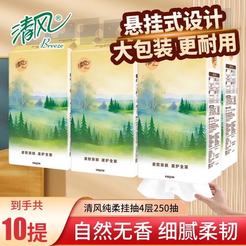 清风悬挂式抽纸250抽10提整箱