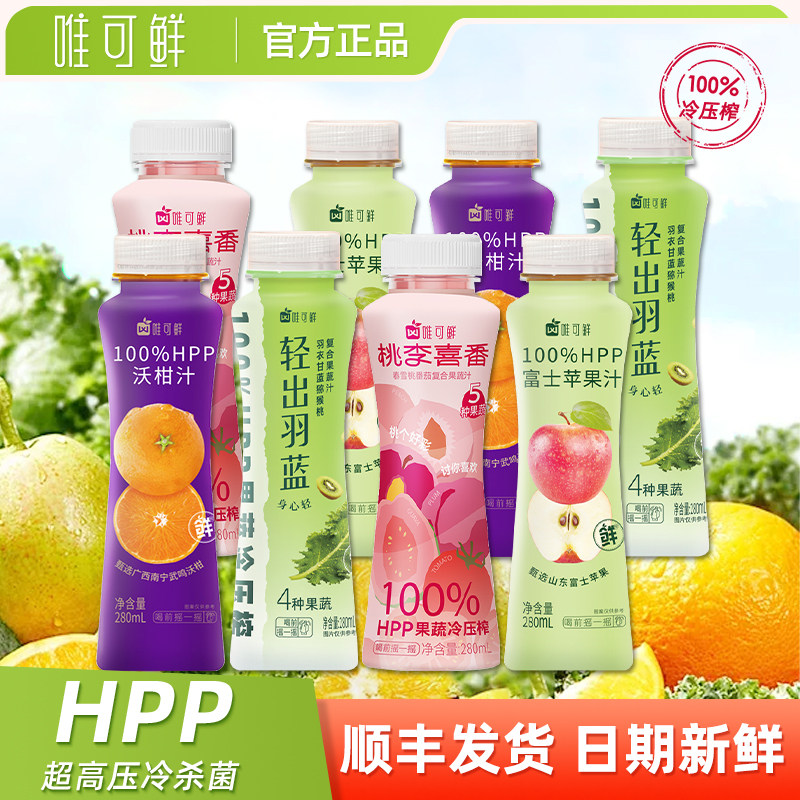 唯可鲜100%HPP多种果汁饮料280ml