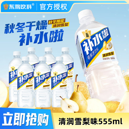 秋冬限定】东鹏补水啦雪梨555ml