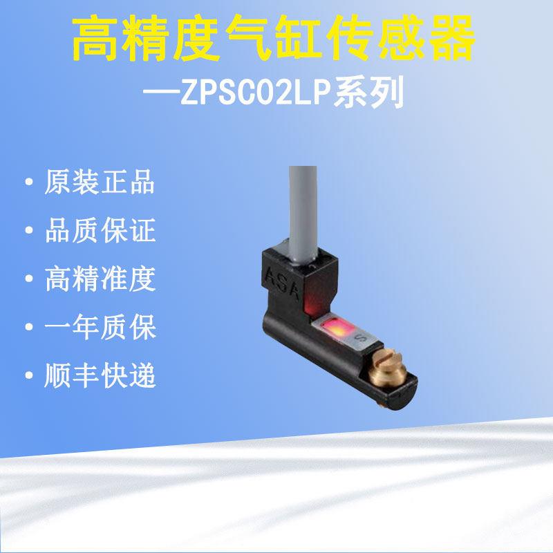 日本原装ZPSC02LP磁性开关感应器数控机床磁敏气缸接近传感器