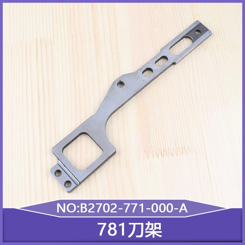 扣眼机配件直眼机零件缝纫781刀架B2702-771-000-A771平头锁眼机