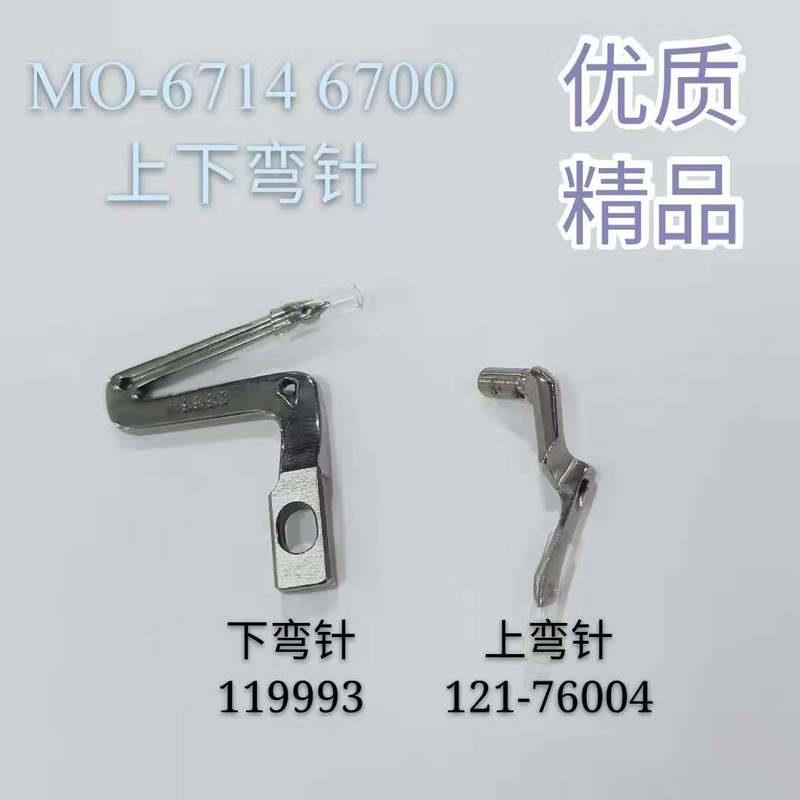 重机JUKI6700四线锁边机弯针6714拷边机上下弯针缝纫机119-99307
