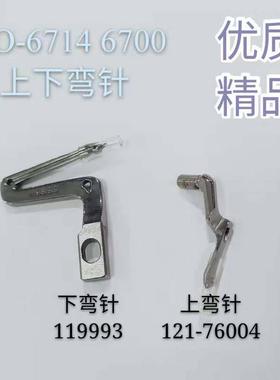 重机JUKI6700四线锁边机弯针6714拷边机上下弯针缝纫机119-99307