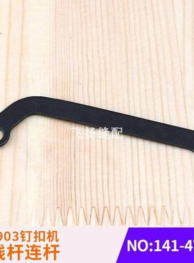 扫线杆连杆141-47607打线杆连杆配件工业缝纫机零件LK1903钉扣机