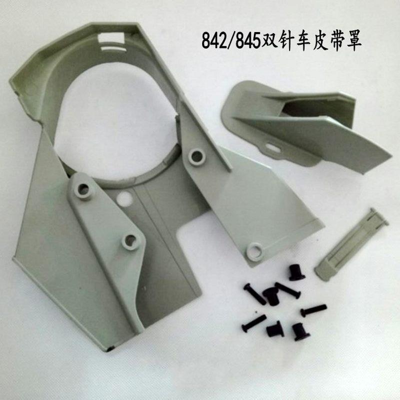 兄弟842 845双针车皮带罩842双针车皮带罩验厂用品皮带罩带螺丝