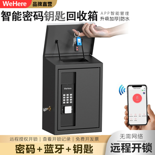 WeHere智能动态密码钥匙回收箱户外防水远程授权开锁办公室家用盒